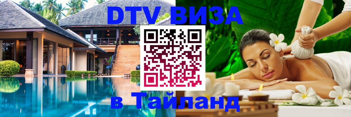 Сколько стоит виза DTV в Тайланд Нью-Дели 