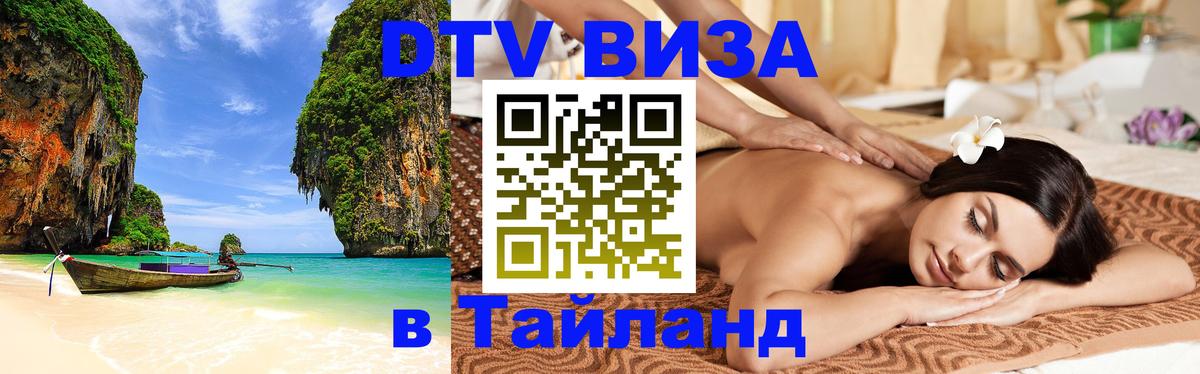 Стоимость и условия DTV визы — оформление в Таиланд под ключ - 