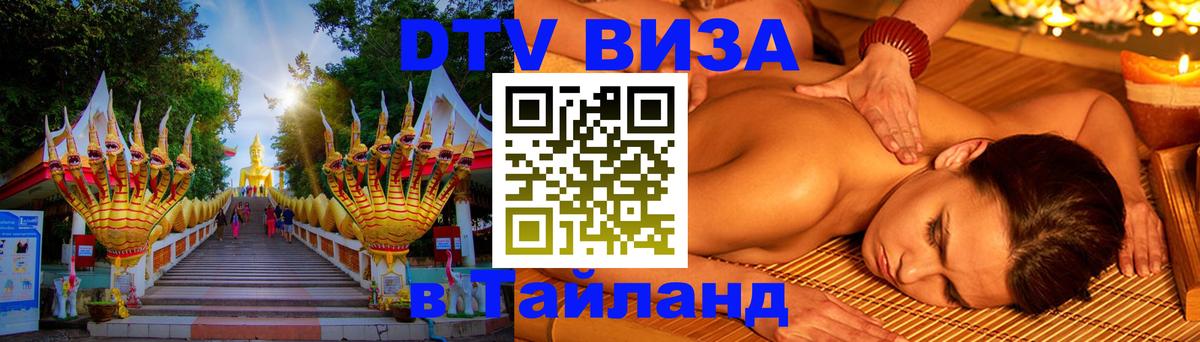 DTV виза Тайланд Нью-Дели 